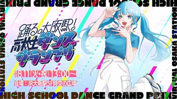 バーチャル大阪駅 4.u主催、夏の大型イベント「踊る。大阪駅！高校生ダンスグランプリ」開催決定！
