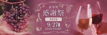 北海道余市町：「余市町感謝祭2026」9/27（日）開催！ふるさと納税でドメーヌタカヒコ等の希少ワインを提供。