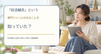 妊活鍼灸という専門ジャンルがあることを知っていた？