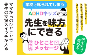【進級準備期の学校対応に着目】ADHDタイプの子どもの学校生活安定を支える家庭向け小冊子をリリース