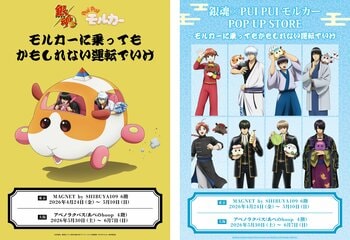『銀魂』と『PUI PUI モルカー』のコラボグッズ販売「銀魂×PUI PUI モルカー　POP UP STORE　～モルカーに乗ってもかもしれない運転でいけ～」
