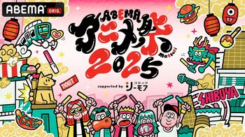 「ABEMAアニメ祭」無料ステージレポート【9月20日（土）】劇場版『チェンソーマン レゼ篇』、『僕のヒーローアカデミア』から新作冬アニメ『正反対な君と僕』まで7作品のスペシャルステージ開催！