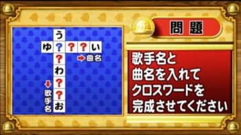 ＜『脳ベルSHOW』クイズ＞曲名とその曲を歌っている人物でクロスワードを完成させよ！