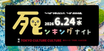 学生や社会人が集う、“死”をテーマにした交流イベントを渋谷で初開催！ 「死ンキングナイト vol.3」