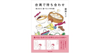 益田ミリ『台湾で待ち合わせ 気ままに食べたい中年旅』11月5日発売決定