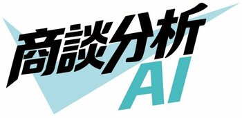 ミガロホールディングスが営業の負担を軽減する「商談分析AI」の無償提供の受付を開始