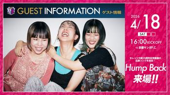 【セレッソ大阪】大阪出身の3ピースロックバンド「Hump Back」来場！