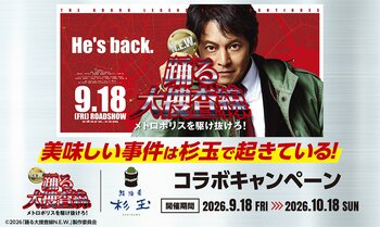 美味しい事件は杉玉で起きている！大衆寿司居酒屋「鮨 酒 肴　杉玉」×映画『踊る大捜査線 N.E.W. メトロポリスを駆け抜けろ！』コラボキャンペーンを開催！