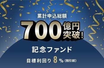 オルタナティブ投資プラットフォーム「オルタナバンク」、『累計申込総額700億円突破記念ファンドID1026』を公開