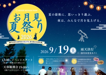 【兵庫県宍粟市】連休初日は親子でちょっと夜更かし。昼は縁日、夜は神戸大学天文研究会と月と星を観察「お月見夏祭り2026」＜ウッドデザインパーク与位＞