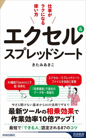 エクセルとスプレッドシートを1冊で同時に解説。基本操作から関数・グラフ・データ分析、AI機能まで活用して「できる人」になる！