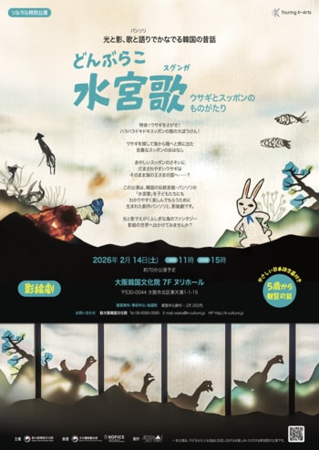 パンソリ影絵劇とユンノリ、日本でも感じる韓国ソルラルの風情