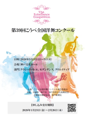 2026年第39回こうべ全国洋舞コンクール　参加者募集