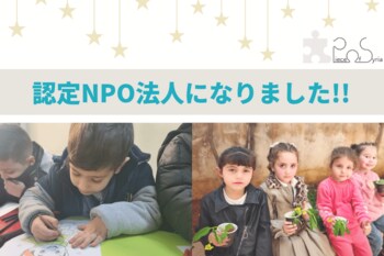 シリアの子どもたちへの教育支援を行うPiece of Syriaが、認定NPO法人に認定