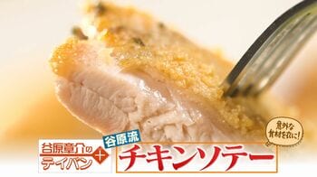 【谷原章介のテイバン＋】 しっとりジューシーに仕上げる谷原流「チーズチキンソテー」