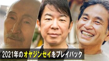 2021年の【オヤジンセイ】グッとくる“POINT”＆「なりたかった職業」へ変身した姿とともに一気見せ！
