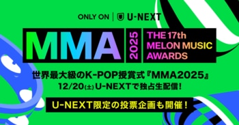 『MMA2025』特別企画「Japan Favorite Artist by U-NEXT」投票受付開始！受賞アーティストは独占ライブ配信の公演内で発表