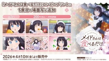 TVアニメ『メイドさんは食べるだけ』コンビニプリントに「場面写」が追加されました！スズメ達が愛らしく描かれた場面写をゲットしよう(ハート)