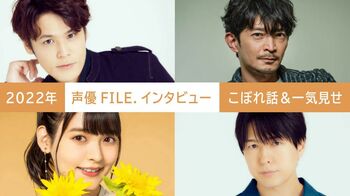 2022年の【声優FILE.】を編集部のこぼれ話とともに一気見せ！