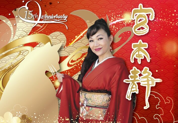 【ホテルグランヴィア和歌山】歌手デビュー15周年記念「紀州のふるさと癒やし歌と昭和歌謡の世界」宮本 静 ディナーショー開催のお知らせ