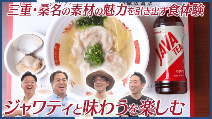 ジャワティ×飯田商店「特別な一皿」三重・桑名のはまぐりともち小麦。山・川・海のつながりを“味わう”贅沢な食体験