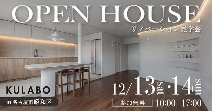 【2日間限定開催】生活感を隠して整える、海外風ミニマル空間。曲線と光が魅せるリノベ見学会｜名古屋市昭和区