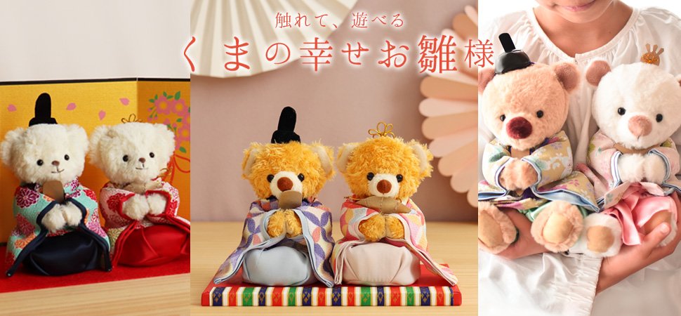 くまひな様 片付けなくていい」お雛様？ 現代の“デザイン＆サイズ重視”トレンドに