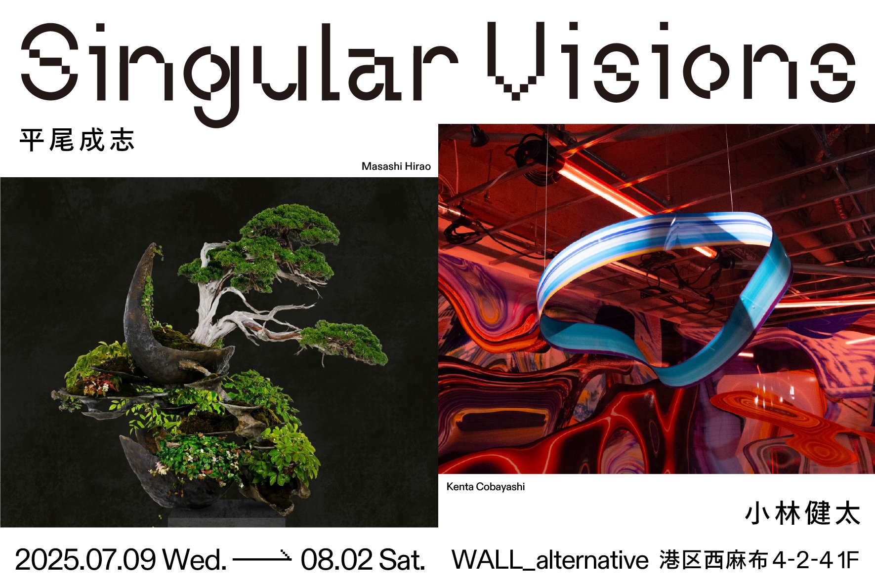 数々の賞を受賞 東京・西麻布【WALL_alternative】盆栽×現代アート 平尾成志 絵画