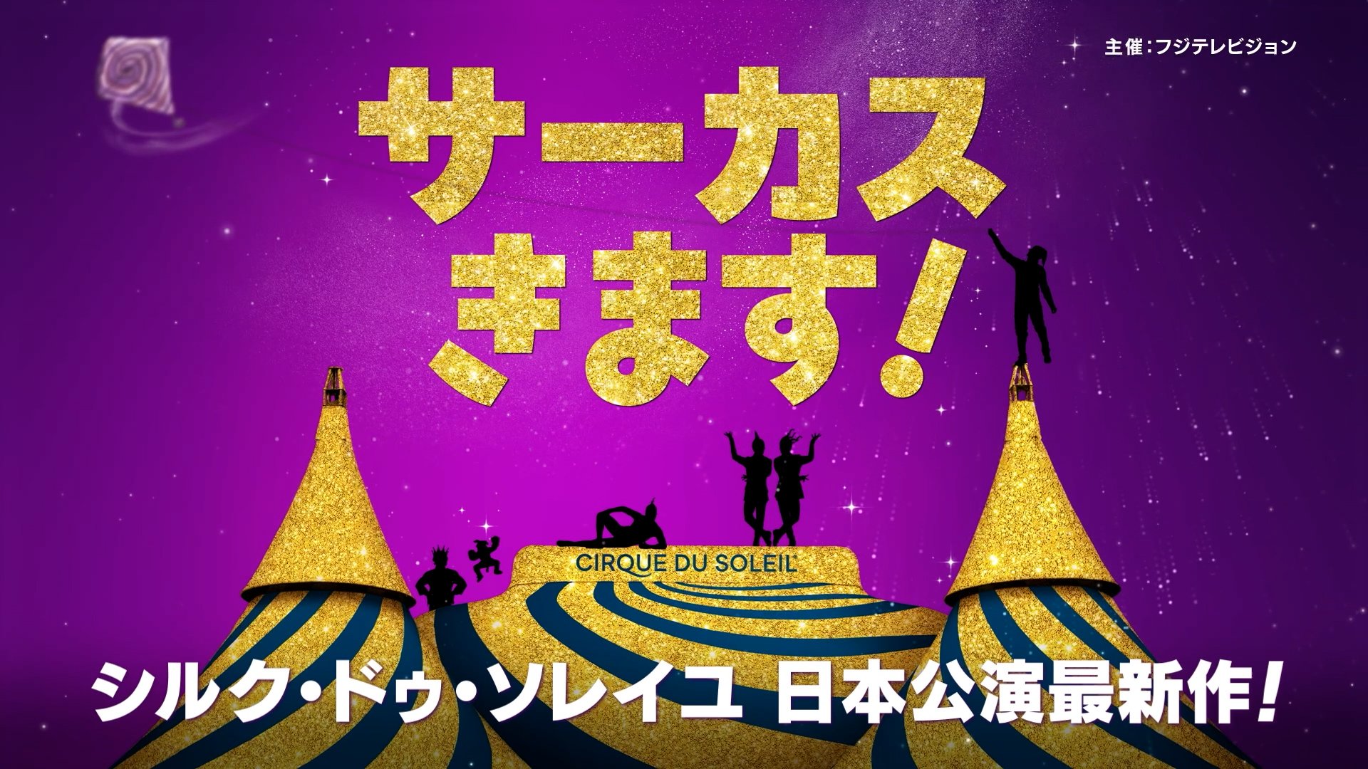 シルク・ドゥ・ソレイユ アニバーサリーコレクション 12DVD+未開封カード 待望の4年ぶりの来日！シルク・ドゥ・ソレイユが2027年2月に東京へ