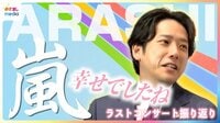 二宮和也「いいグループになれたんだろうな」嵐ラストコンサートと『VS嵐』スタッフとの絆を語る【めざまし未公開フルバージョン】