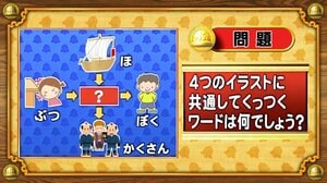 【おめざめ脳トレ】4つのイラストに共通してくっつくワードは何でしょう？【『クイズ！脳ベルSHOW』より】