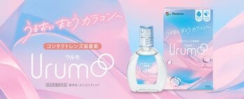 ～うるおいまとうカラコンへ～　メニコン　コンタクトレンズ装着薬「Urumo」発売のお知らせ