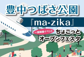 豊中つばさ公園『ma-zika』一部開園！9月13日オープンイベントを開催!!