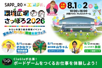 【環境広場さっぽろ2026】ClaGlaが出展！ボードゲームづくりのお仕事体験を開催