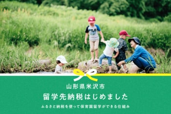 【米沢市ふるさと納税】ふるさと納税で「保育園留学」費用が支払える「留学先納税(R)」の導入を開始します