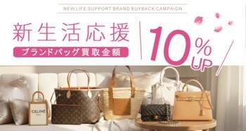 【ゴールドプラザ】新生活応援！ブランドバッグ買取金額10％UPキャンペーン！！