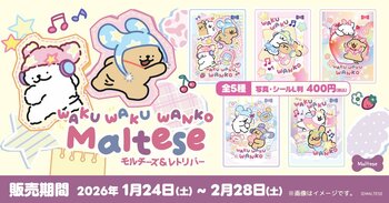 「Maltese｜モルチーズ」大話題のポップアップの世界観を楽しめるコンビニプリントが全国で販売開始！