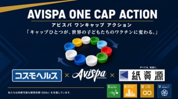 コスモヘルス、Jリーグ・アビスパ福岡と連携したペットボトルキャップ回収プロジェクト「AVISPA ONE CAP ACTION」を始動 ― キャップひとつが、世界の子どもたちのワクチンに変わる。