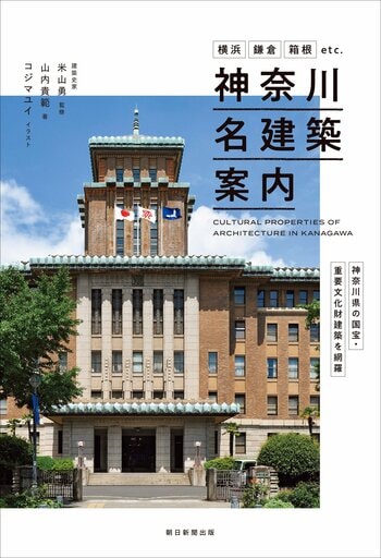 【初！】神奈川県内の国宝・重要文化財建築全56件を網羅した『神奈川名建築案内』12月19日発売！ 有隣堂では限定オリジナルカバー版を販売。特典しおりも！