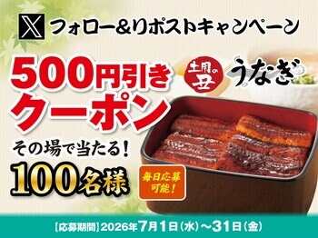 【得得】7/1(水)～得得公式Xで、お得なXフォロー＆リポストキャンペーン」を開催！