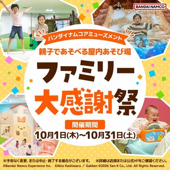 バンダイナムコエクスペリエンスが企画・プロデュースする“屋内キッズあそび場”全12ブランド　初のブランド横断キャンペーン『ファミリー大感謝祭』を開催！