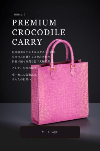 【数量限定】山本製鞄、最高級ポロサスクロコダイル×幻の染料「貝紫」を用いた至高のトートバッグ『PREMIUM CROCODILE CARRY』を発表