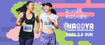 マラソンフェスティバルナゴヤ・愛知『名古屋ウィメンズマラソン2026』に協賛