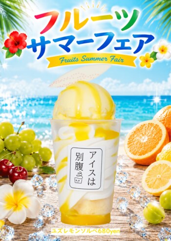 【7月1日(水)スタート】夏感じる新作5種、「アイスは別腹」が全国18店舗で『フルーツサマーフェア』を開催