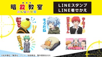 劇場版「暗殺教室」みんなの時間　LINEスタンプ・LINE着せかえ　配信開始のお知らせ