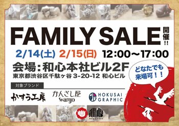 和心 本社ファミリーセール開催のお知らせ