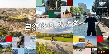 カナダ観光局、2026年プロモーション「自然体の、カナダへ」