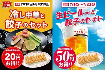 【餃子の王将】夏のオススメ！ひんやり×熱々お得なセット！！～「冷し中華×餃子」「生ビール×餃子」がセットで割引に～