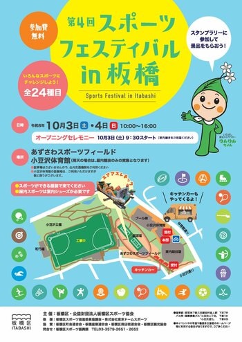 24種目のスポーツにチャレンジ！～第4回 スポーツフェスティバル in 板橋～