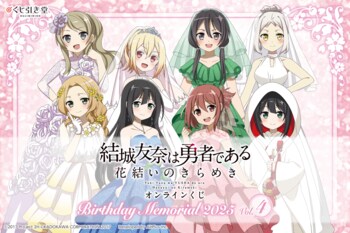 『結城友奈は勇者である 花結いのきらめき』から、キャラクターの誕生日と連動した「Birthday Memorial 2025」オンラインくじがくじ引き堂に登場!!